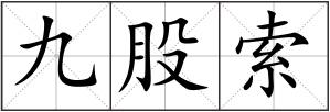 九股索