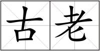 古老