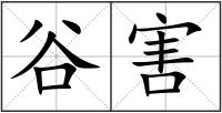 谷害