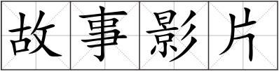 故事影片