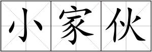 小家伙