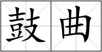鼓曲