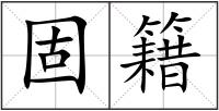 固籍