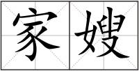 家嫂