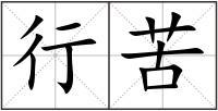 行苦