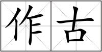 作古