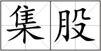 集股