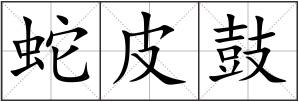 蛇皮鼓