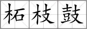 柘枝鼓
