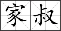 家叔