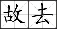 故去