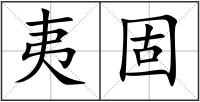 夷固