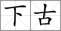 下古