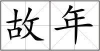 故年