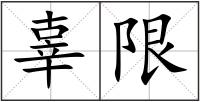 辜限
