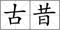 古昔