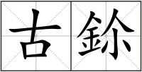 古鉩