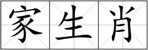 家生肖