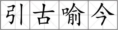 引古喻今