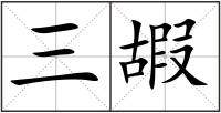 三嘏