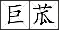 巨苽
