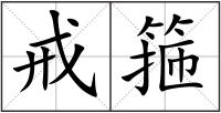戒箍