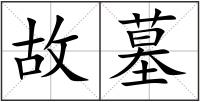 故墓