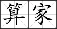 算家
