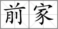 前家