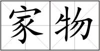 家物