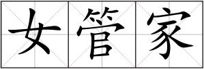 女管家