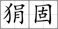 狷固