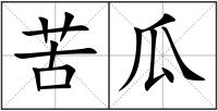 苦瓜