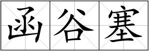 函谷塞