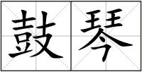 鼓琴
