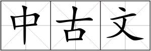 中古文