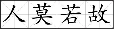 人莫若故