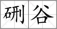 硎谷