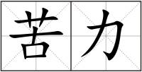 苦力