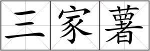 三家薯