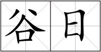 谷日