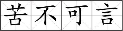 苦不可言