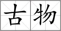 古物
