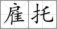 雇托