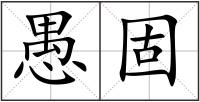 愚固