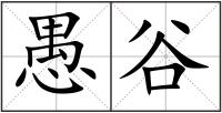 愚谷