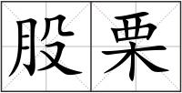 股栗