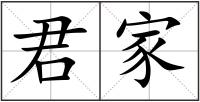 君家