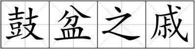 鼓盆之戚