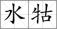 水牯